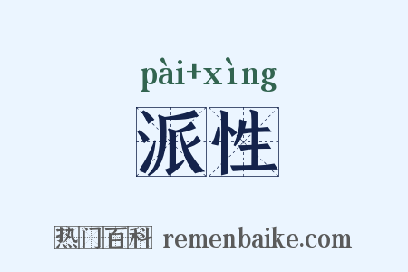 派性是什么意思的图片